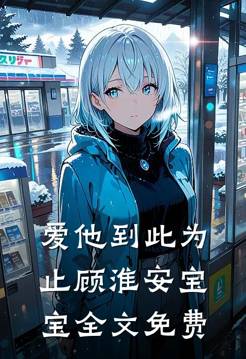 爱他到此为止顾淮安宝宝全文免费