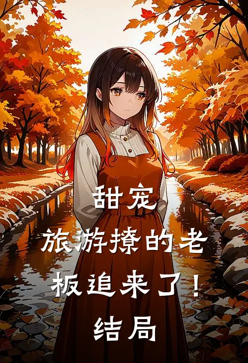 甜宠：旅游撩的老板追来了！结局
