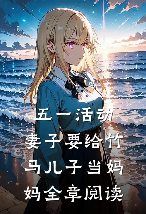 五一活动，妻子要给竹马儿子当妈妈全章阅读