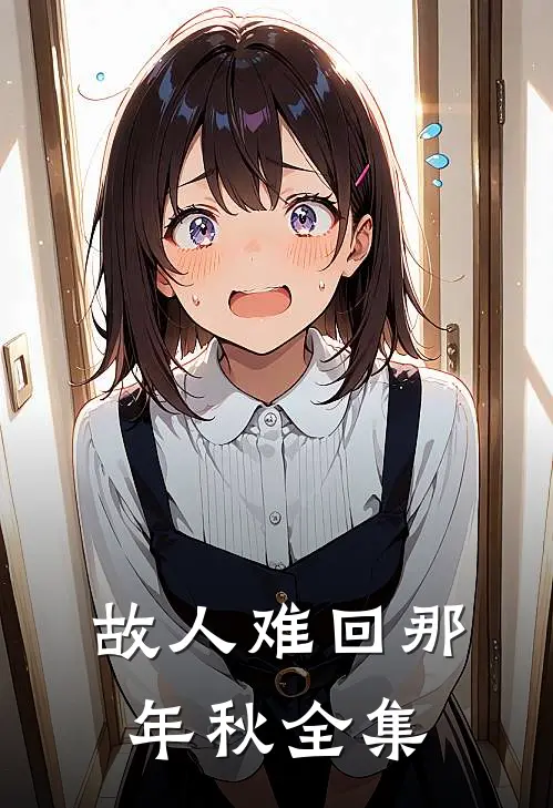 故人难回那年秋 全集