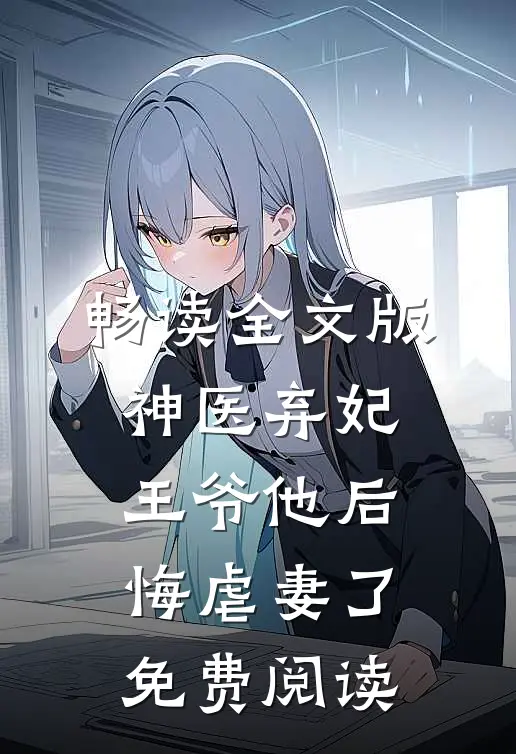 畅读全文版神医弃妃:王爷他后悔虐妻了免费阅读