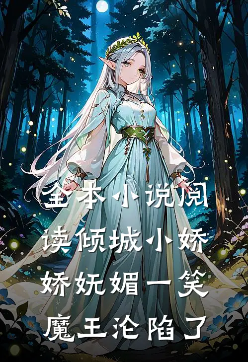 全本小说阅读倾城小娇娇妩媚一笑，魔王沦陷了