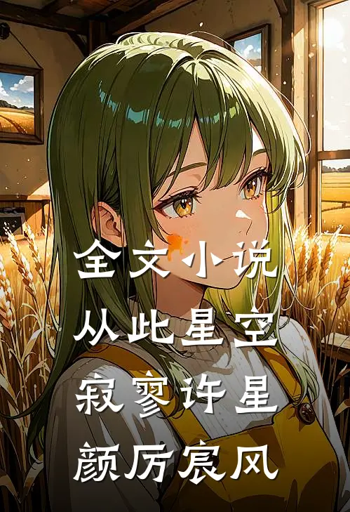 全文小说从此星空寂寥许星颜厉宸风