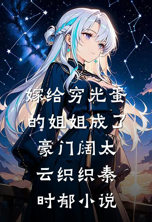 嫁给穷光蛋的姐姐成了豪门阔太云织织秦时郁小说