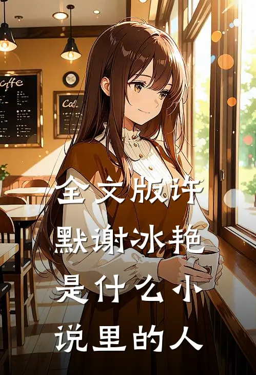 全文版许默谢冰艳是什么小说里的人