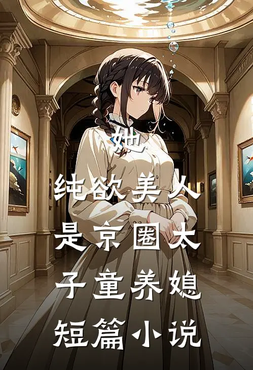 她，纯欲美人，是京圈太子童养媳短篇小说