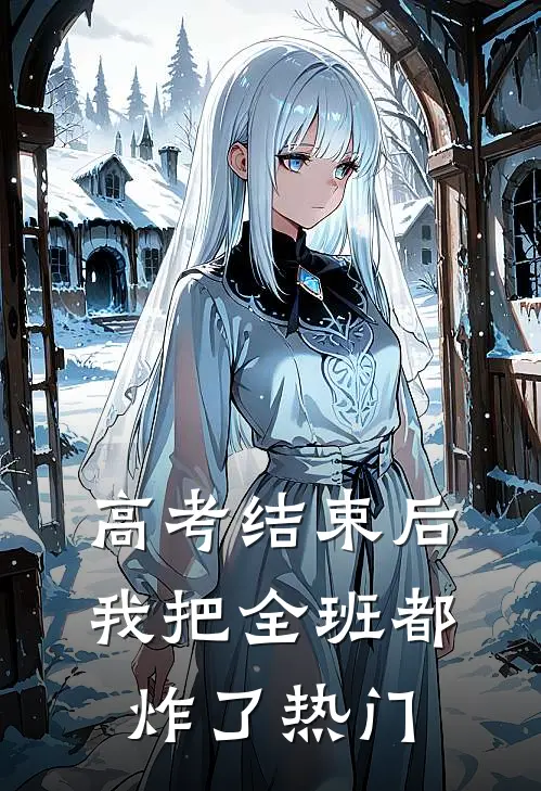 高考结束后，我把全班都炸了热门