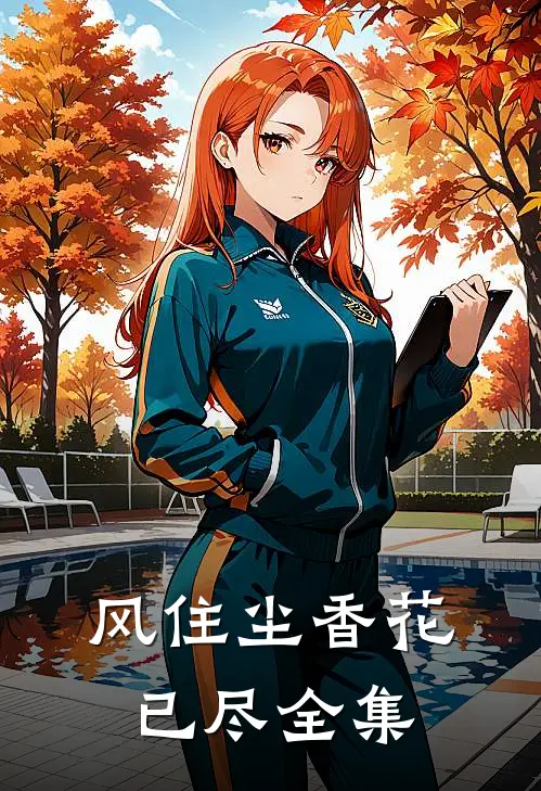 风住尘香花已尽全集