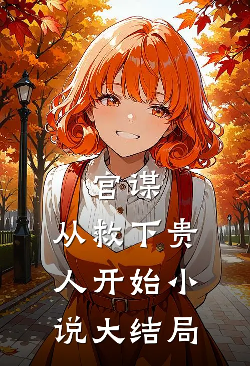 官谋从救下贵人开始大结局