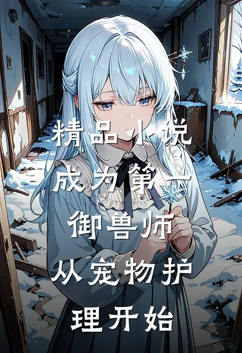 精品小说成为第一御兽师，从宠物护理开始