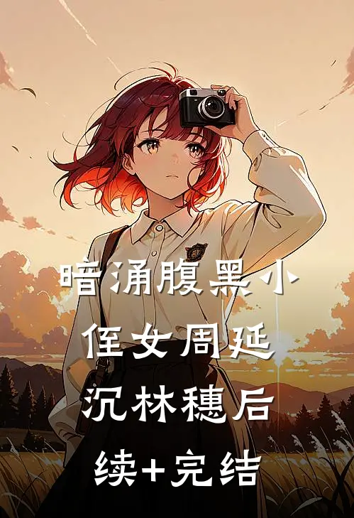 暗涌--腹黑小侄女周延沉林穗后续+完结