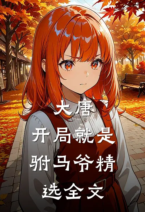 大唐：开局就是驸马爷精选全文