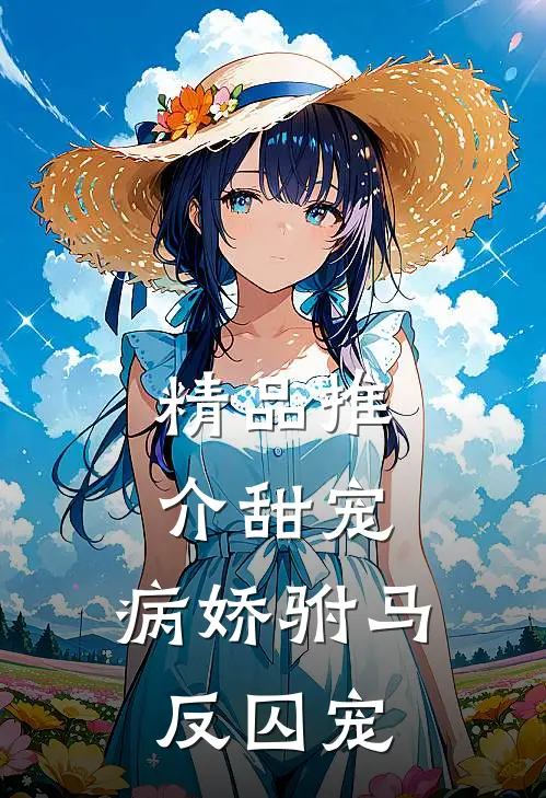 精品推介甜宠：病娇驸马反囚宠