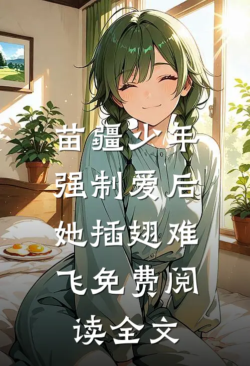 苗疆少年强制爱后，她插翅难飞免费阅读全文