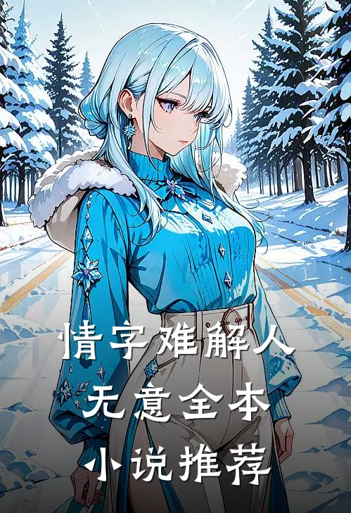 情字难解人无意全本小说推荐