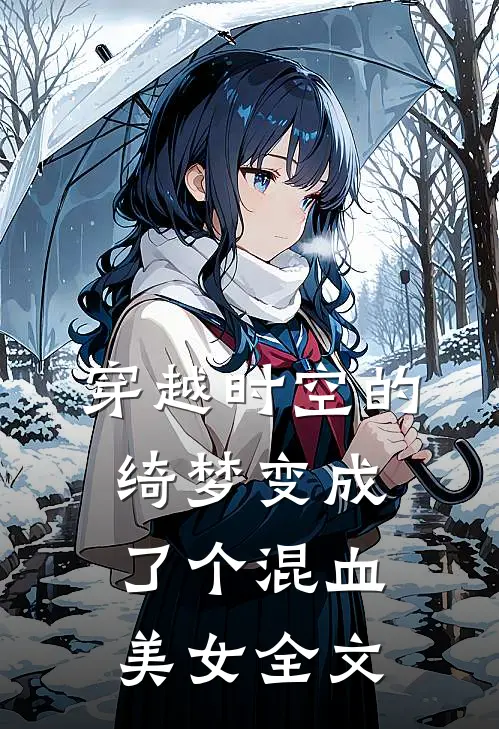 穿越时空的绮梦变成了个混血美女全文