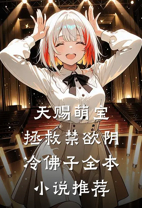 天赐萌宝：拯救禁欲阴冷佛子全本小说推荐