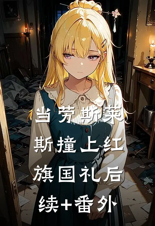 当劳斯莱斯撞上红旗国礼后续+番外
