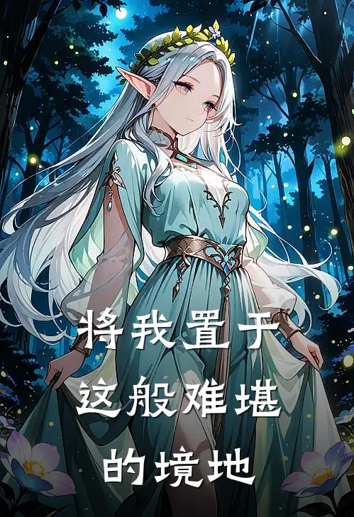 将我置于这般难堪的境地