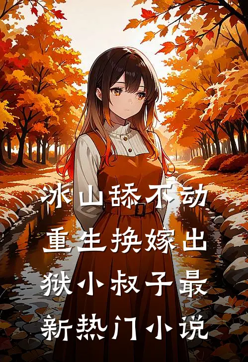 冰山舔不动，重生换嫁出狱小叔子最新热门小说