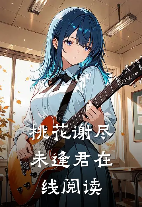 桃花谢尽未逢君在线阅读