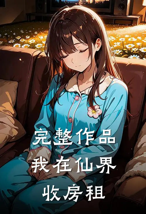 完整作品我在仙界收房租