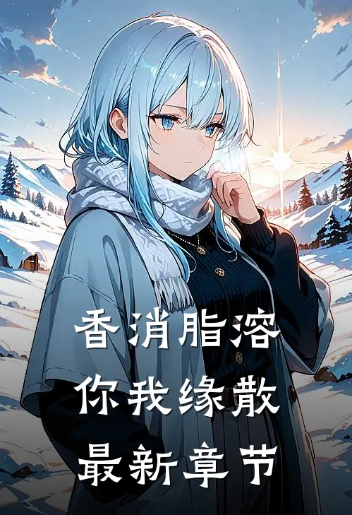 香消脂溶，你我缘散最新章节
