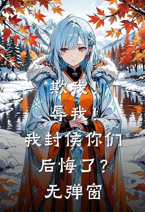 欺我！辱我！我封侯你们后悔了？无弹窗