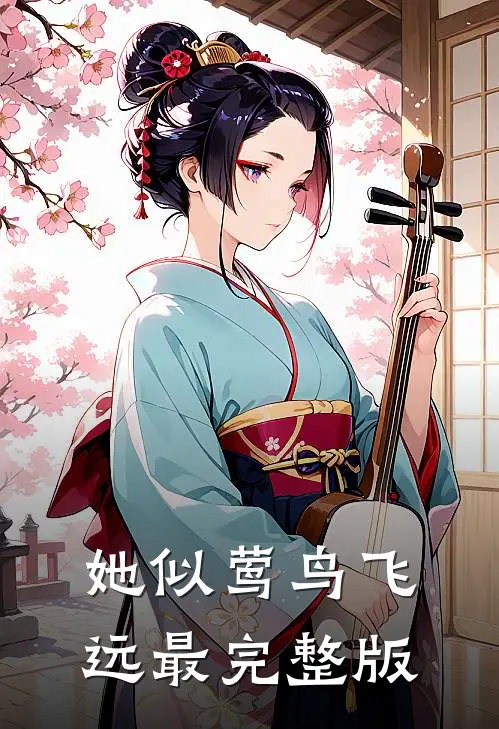 她似莺鸟飞远最完整版