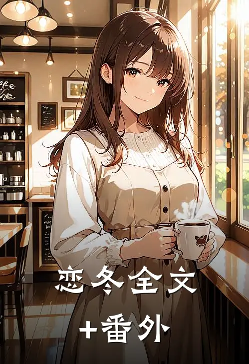 恋冬全文+番外