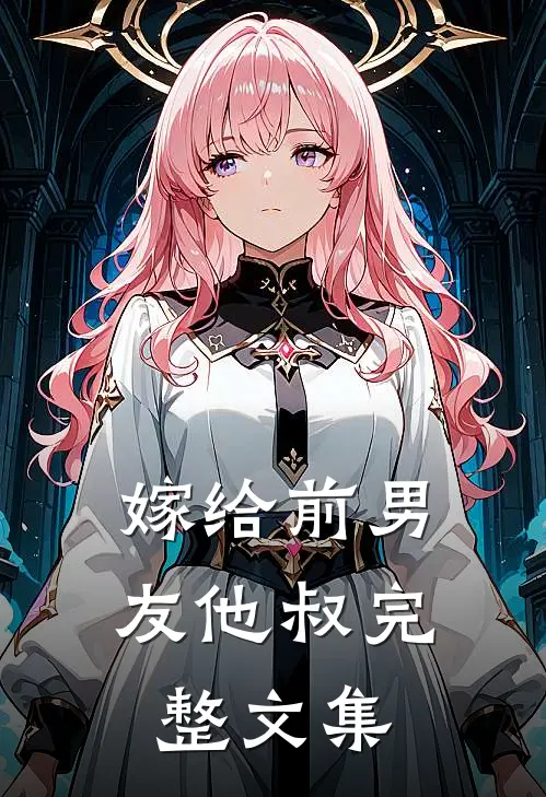 嫁给前男友他叔完整文集