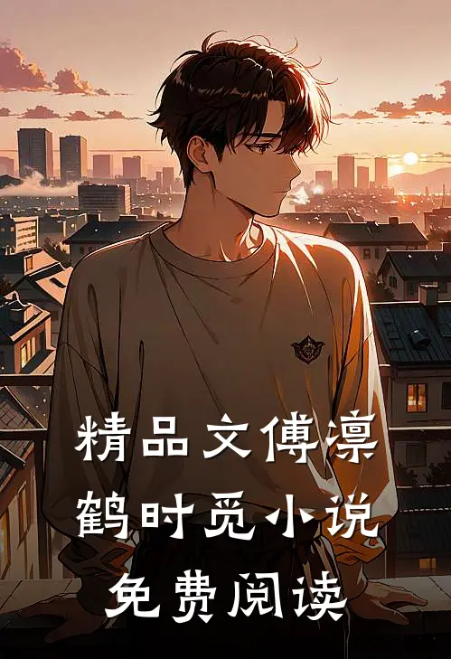 精品文傅凛鹤时觅小说免费阅读