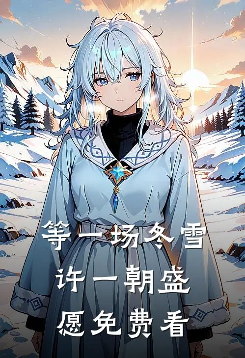 等一场冬雪，许一朝盛愿免费看