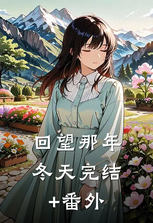 回望那年冬天完结+番外