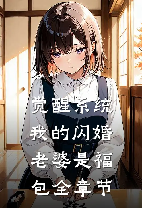 觉醒系统，我的闪婚老婆是福包全章节