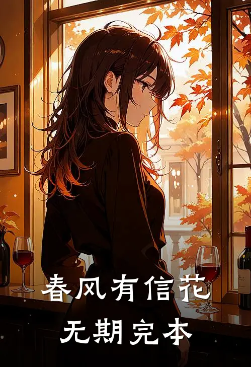 春风有信花无期完本