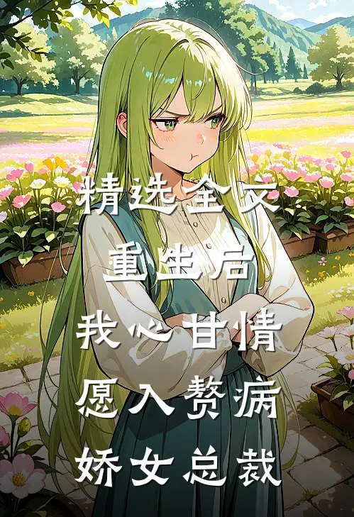 精选全文重生后，我心甘情愿入赘病娇女总裁