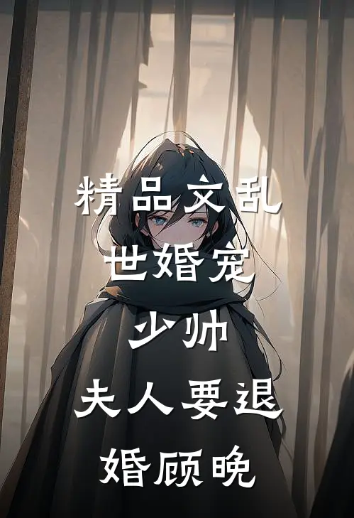 精品文乱世婚宠:少帅,夫人要退婚顾晚