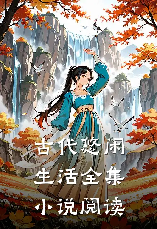 古代悠闲生活全集小说阅读