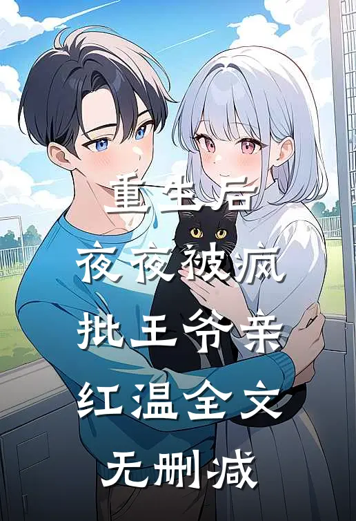 重生后，夜夜被疯批王爷亲红温全文无删减