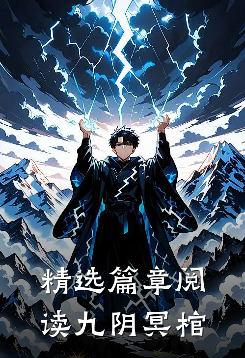 精选篇章阅读九阴冥棺