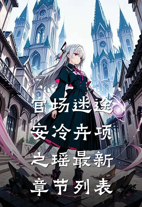 官场迷途安冷卉项之瑶最新章节列表