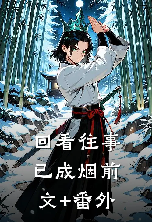 回看往事已成烟前文+番外
