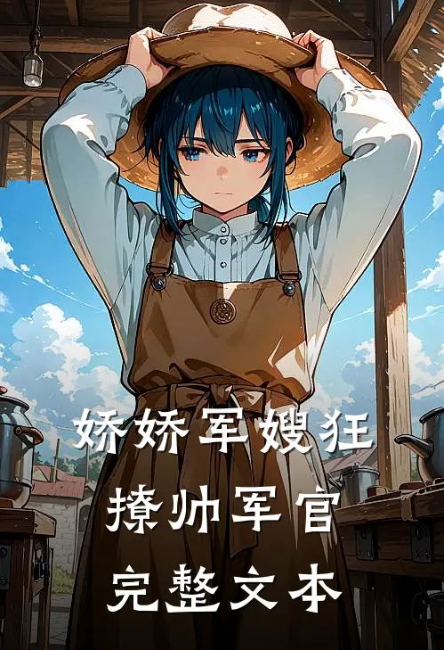 娇娇军嫂狂撩帅军官完整文本
