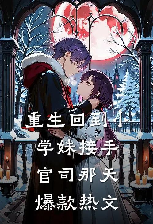 重生回到小学妹接手官司那天爆款热文