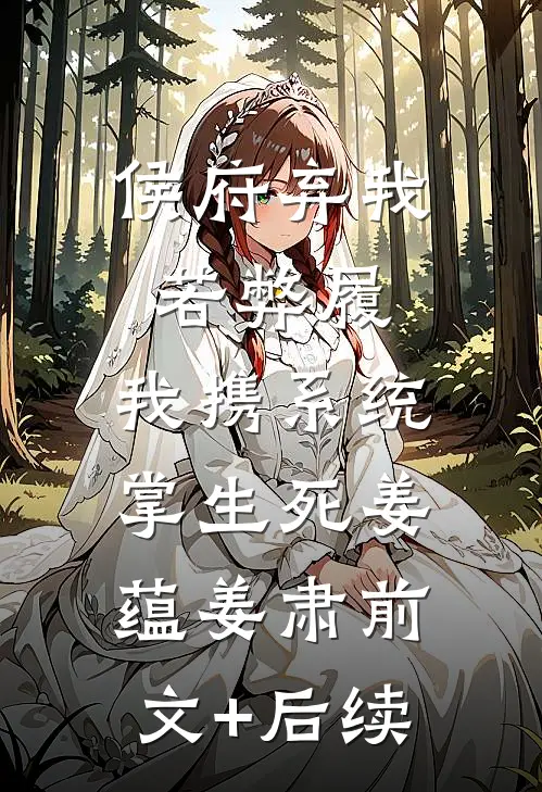 侯府弃我若弊履，我携系统掌生死姜蕴姜肃前文+后续