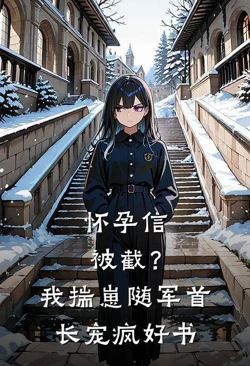 怀孕信被截？我揣崽随军首长宠疯好书