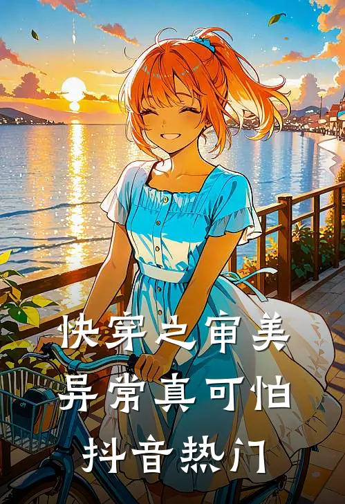 快穿之审美异常真可怕抖音热门