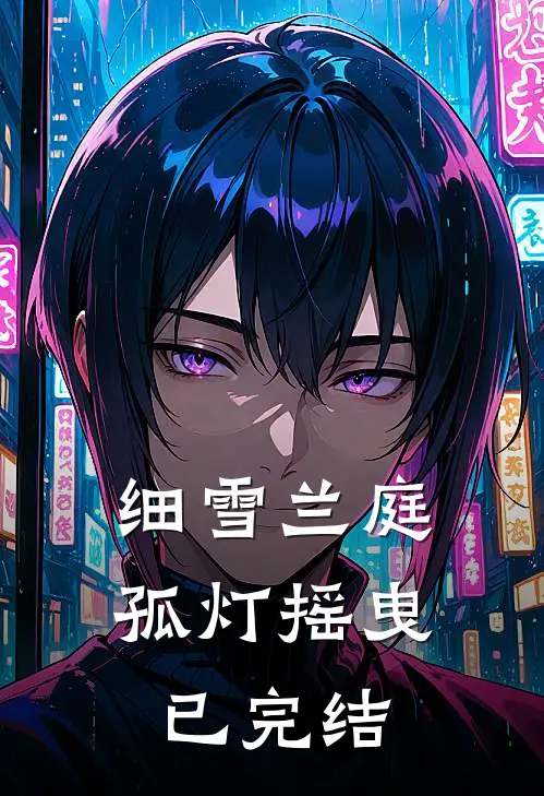 细雪兰庭孤灯摇曳已完结