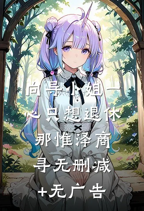 向导小姐一心只想退休那惟泽商寻无删减+无广告